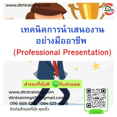 เทคนิคการนำเสนองานอย่างมืออาชีพ  (Professional Presentation)(copy)