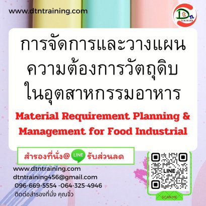 การจัดการและวางแผนความต้องการวัตถุดิบในอุตสาหกรรมอาหาร Material Requirement Planning &amp; Management for Food Industrial