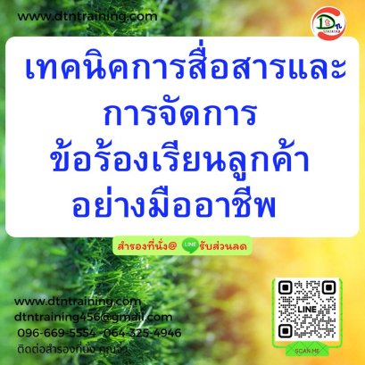 เทคนิคการสื่อสารและการจัดการข้อร้องเรียนลูกค้าอย่างมืออาชีพ