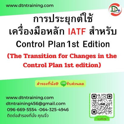 การประยุกต์ใช้ เครื่องมือหลัก IATF สำหรับ Control Plan1st Edition (The Transition for Changes in the Control Plan 1st edition)