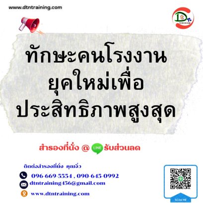 หลักสูตร  ทักษะคนโรงงานยุคใหม่เพื่อประสิทธิภาพสูงสุด Factory Soft Skills 5.0