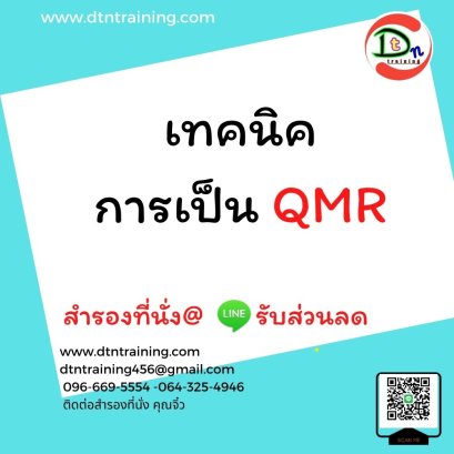 เทคนิคการเป็น QMR