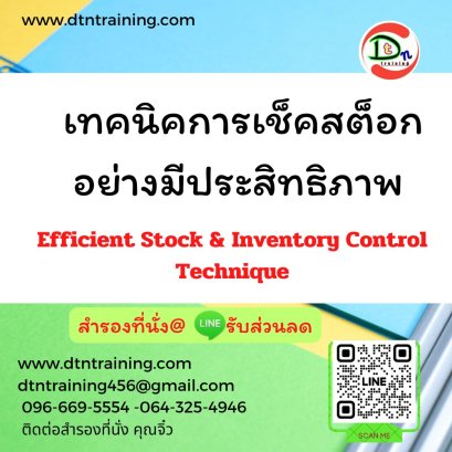 เทคนิคการเช็คสต็อกอย่างมีประสิทธิภาพ  (Efficient Stock &amp; Inventory Control Technique)
