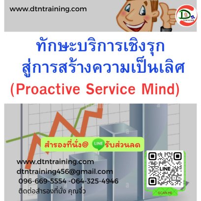 ทักษะบริการเชิงรุก สู่การสร้างความเป็นเลิศ  (Proactive Service Mind)