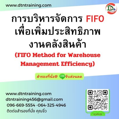 การบริหารจัดการ FIFO  เพื่อเพิ่มประสิทธิภาพงานคลังสินค้า (FIFO Method for Warehouse Management Efficiency)