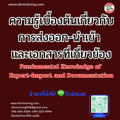 หลักสูตร ความรู้เบื้องต้นเกี่ยวกับการส่งออก-นำเข้า และเอกสารที่เกี่ยวข้อง