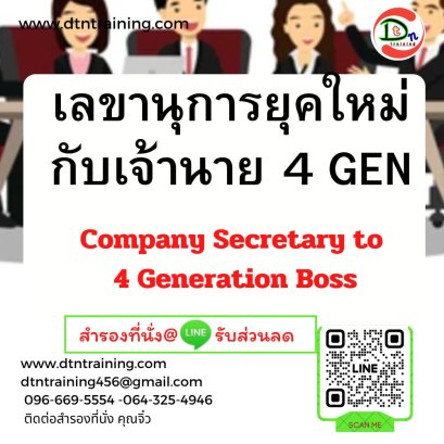 เลขานุการยุคใหม่กับเจ้านาย 4 GEN Company Secretary to 4 Generation Boss