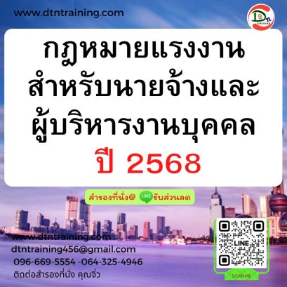 กฎหมายแรงงานสำหรับนายจ้างและผู้บริหารงานบุคคล ปี 2568