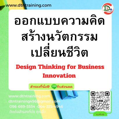 ออกแบบความคิด สร้างนวัตกรรมเปลี่ยนชีวิต  Design Thinking for Business Innovation