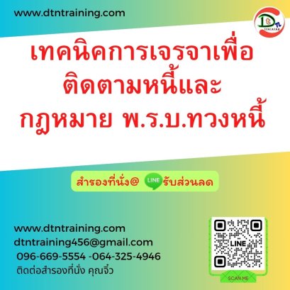 เทคนิคการเจรจาเพื่อติดตามหนี้และกฎหมาย พ.ร.บ.ทวงหนี้