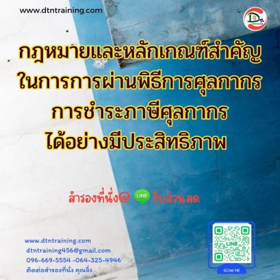 หลักสูตร กฎหมายและหลักเกณฑ์สำคัญ ในการการผ่านพิธีการศุลกากร การชำระภาษีศุลกากรได้อย่างมีประสิทธิภาพ