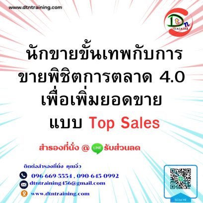 หลักสูตร นักขายขั้นเทพกับการขายพิชิตการตลาด 4.0 เพื่อเพิ่มยอดขายแบบ Top Sales
