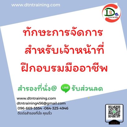 ทักษะการจัดการ สำหรับเจ้าหน้าที่ฝึกอบรมมืออาชีพ  Professional Training Officer Skills