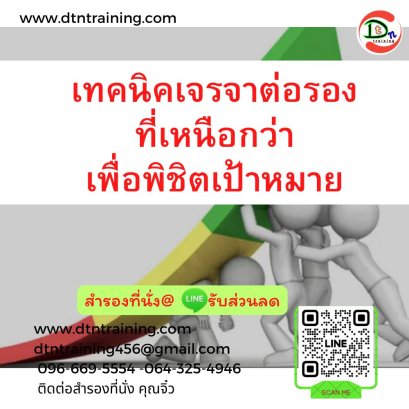 เทคนิคเจรจาต่อรองที่เหนือกว่าเพื่อพิชิตเป้าหมาย