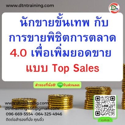นักขายขั้นเทพ กับการขายพิชิตการตลาด 4.0  เพื่อเพิ่มยอดขาย แบบ Top Sales (Super Sales with Selling 4.0 in order to Top Sales Selling)