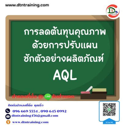 หลักสูตร การลดต้นทุนคุณภาพด้วยการปรับแผนชักตัวอย่างผลิตภัณฑ์ AQL