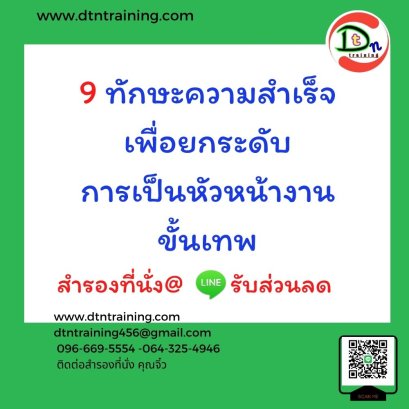 9 ทักษะความสำเร็จเพื่อยกระดับการเป็นหัวหน้างานขั้นเทพ