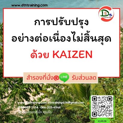 การปรับปรุงอย่างต่อเนื่องไม่สิ้นสุดด้วย KAIZEN