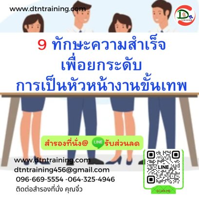 9 ทักษะความสำเร็จเพื่อยกระดับการเป็นหัวหน้างานขั้นเทพ