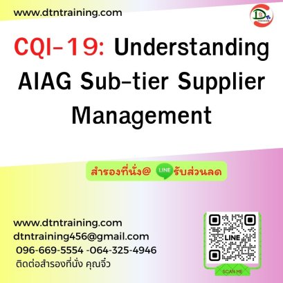 หลักสูตร CQI-19: Understanding AIAG Sub-tier Supplier Management