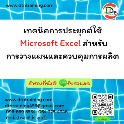 เทคนิคการประยุกต์ใช้ Microsoft Excel สำหรับการวางแผนและควบคุมการผลิต