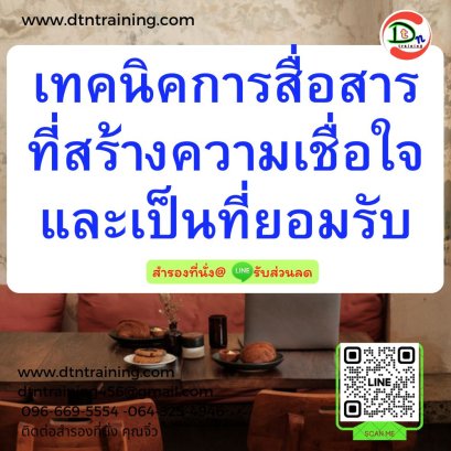 เทคนิคการสื่อสารที่สร้างความเชื่อใจและเป็นที่ยอมรับ (Communication for High Powerful Performance)