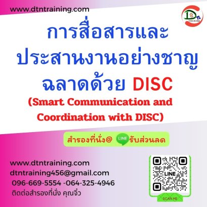หลักสูตร การสื่อสารและประสานงานอย่างชาญฉลาดด้วย DISC (Smart Communication and Coordination with DISC)