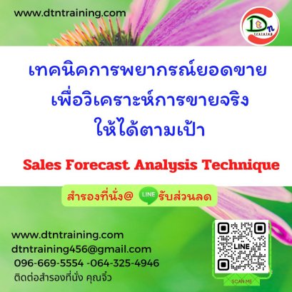 เทคนิคการพยากรณ์ยอดขาย  เพื่อวิเคราะห์การขายจริงให้ได้ตามเป้า Sales Forecast Analysis Technique