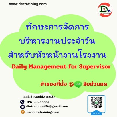ทักษะการจัดการบริหารงานประจำวัน สำหรับหัวหน้างานโรงงาน (Daily Management for Supervisor)