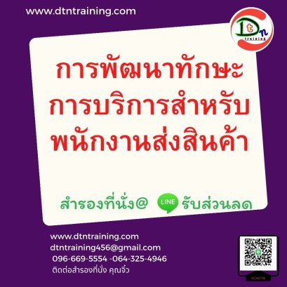 การพัฒนาทักษะการบริการสำหรับพนักงานส่งสินค้า