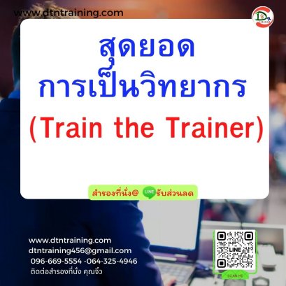 สุดยอดการเป็นวิทยากร  (Train the Trainer)