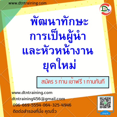 พัฒนาทักษะการเป็นผู้นำ และหัวหน้างาน ยุคใหม่
