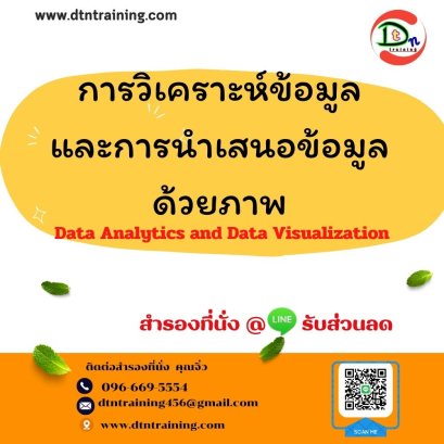 การวิเคราะห์ข้อมูลและการนำเสนอข้อมูลด้วยภาพ (Data Analytics and Data Visualization)