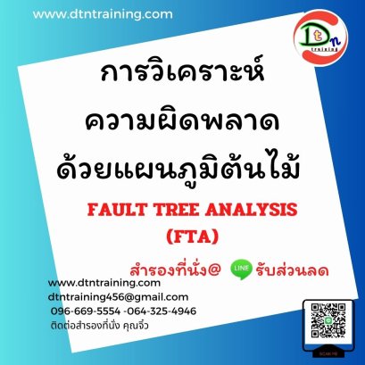 การวิเคราะห์ความผิดพลาดด้วยแผนภูมิต้นไม้  FAULT TREE ANALYSIS (FTA)