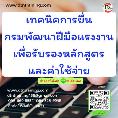 เทคนิคการยื่นกรมพัฒนาฝีมือแรงงาน  เพื่อรับรองหลักสูตรและค่าใช้จ่าย