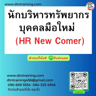 นักบริหารทรัพยากรบุคคลมือใหม่   (HR New Comer)