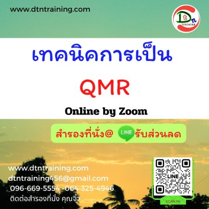 เทคนิคการเป็น QMR