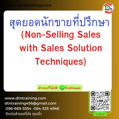 สุดยอดนักขายที่ปรึกษา (Non-Selling Sales with Sales Solution Techniques)