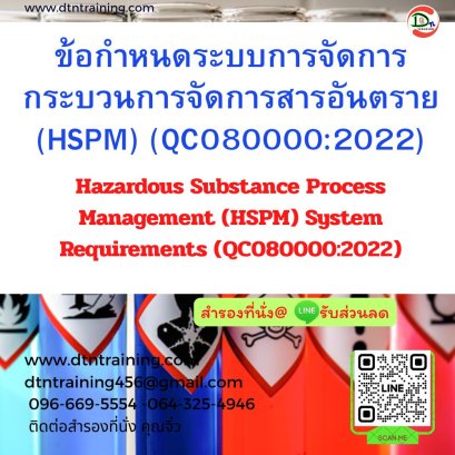 หลักสูตร ข้อกำหนดระบบการจัดการกระบวนการจัดการสารอันตราย (HSPM) (QC080000:2022)