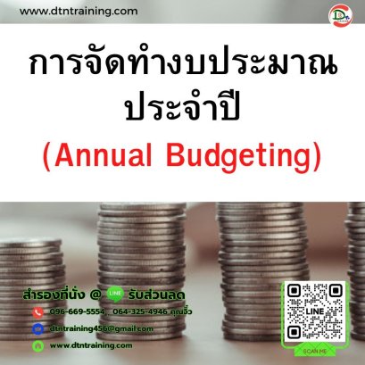 หลักสูตร การจัดทำงบประมาณประจำปี (Annual Budgeting)