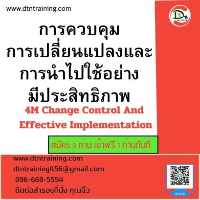 การควบคุมการเปลี่ยนแปลง และการนำไปใช้อย่างมีประสิทธิภาพ (4M Change Control And Effective Implementation)
