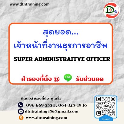 หลักสูตร สุดยอด.. เจ้าหน้าที่งานธุรการอาชีพ SUPER ADMINISTRAITVE OFFICER