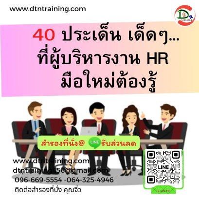 40 ประเด็น เด็ดๆ... ที่ผู้บริหารงาน HR  มือใหม่ต้องรู้