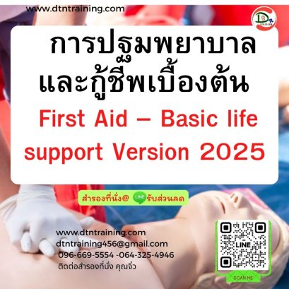 การปฐมพยาบาลและกู้ชีพเบื้องต้น  First Aid – Basic life  support Version 2025