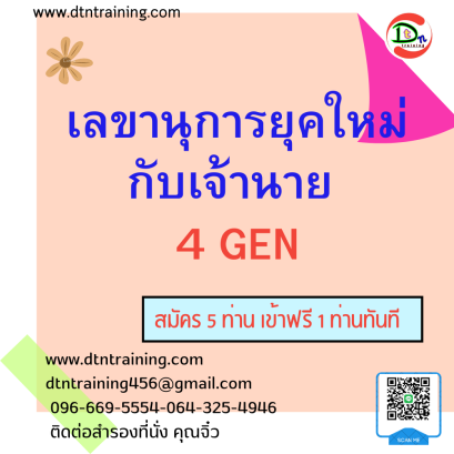 เลขานุการยุคใหม่กับเจ้านาย 4 GEN