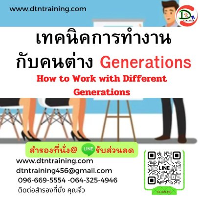 เทคนิคการทำงานกับคนต่าง Generations (How to Work with Different Generations)