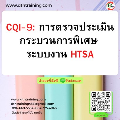 หลักสูตร CQI-9: การตรวจประเมินกระบวนการพิเศษ ระบบงาน HTSA Heat Treat System Assessment 4th Edit.