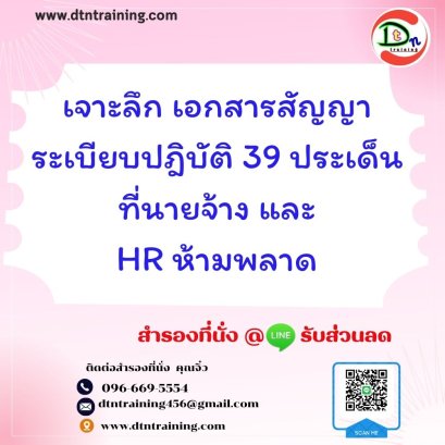 เจาะลึก เอกสารสัญญา ระเบียบปฎิบัติ  39 ประเด็น ที่นายจ้าง และ HR ห้ามพลาด