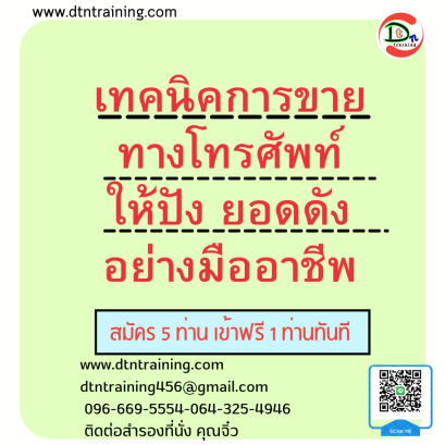 เทคนิคการขายทางโทรศัพท์ให้ปัง ยอดดังอย่างมืออาชีพ   (Professional Tele saleTechnique)