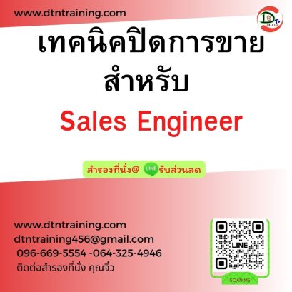 หลักสูตร เทคนิคปิดการขาย สำหรับ Sales Engineer